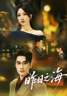 昨日之海封面图