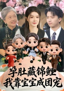 孕肚藏锦鲤，我靠宝宝成团宠封面图