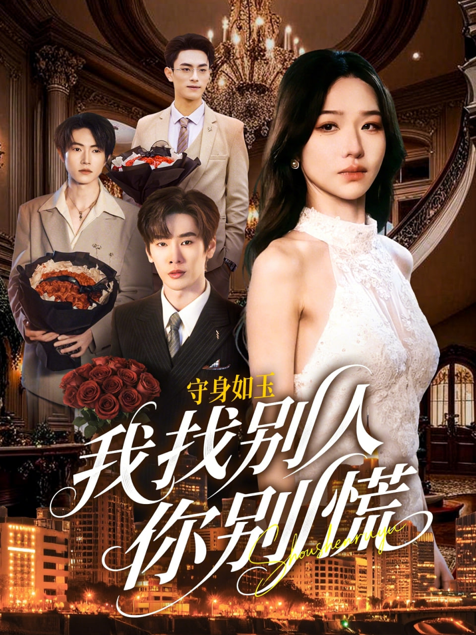 shou身如玉我找别人你别慌封面图