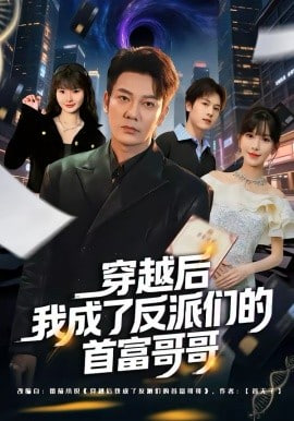 穿越后我成了反派们的首富哥哥封面图