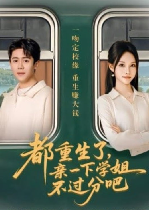 都重生了，亲一下学姐不过分吧封面图