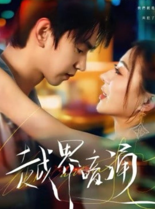 越界暗涌封面图