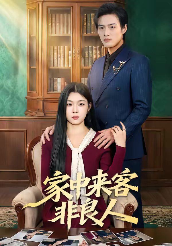 家中来客非良人封面图
