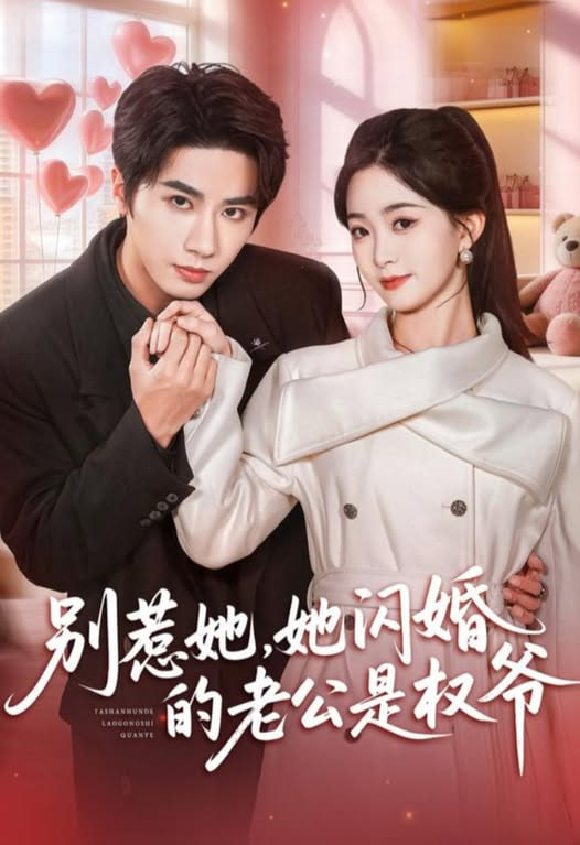 别惹她，她闪婚的老公是权爷封面图