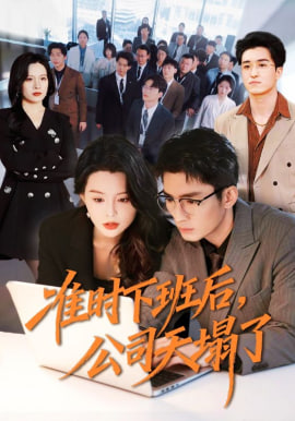 准时下班后，公司的天塌了封面图