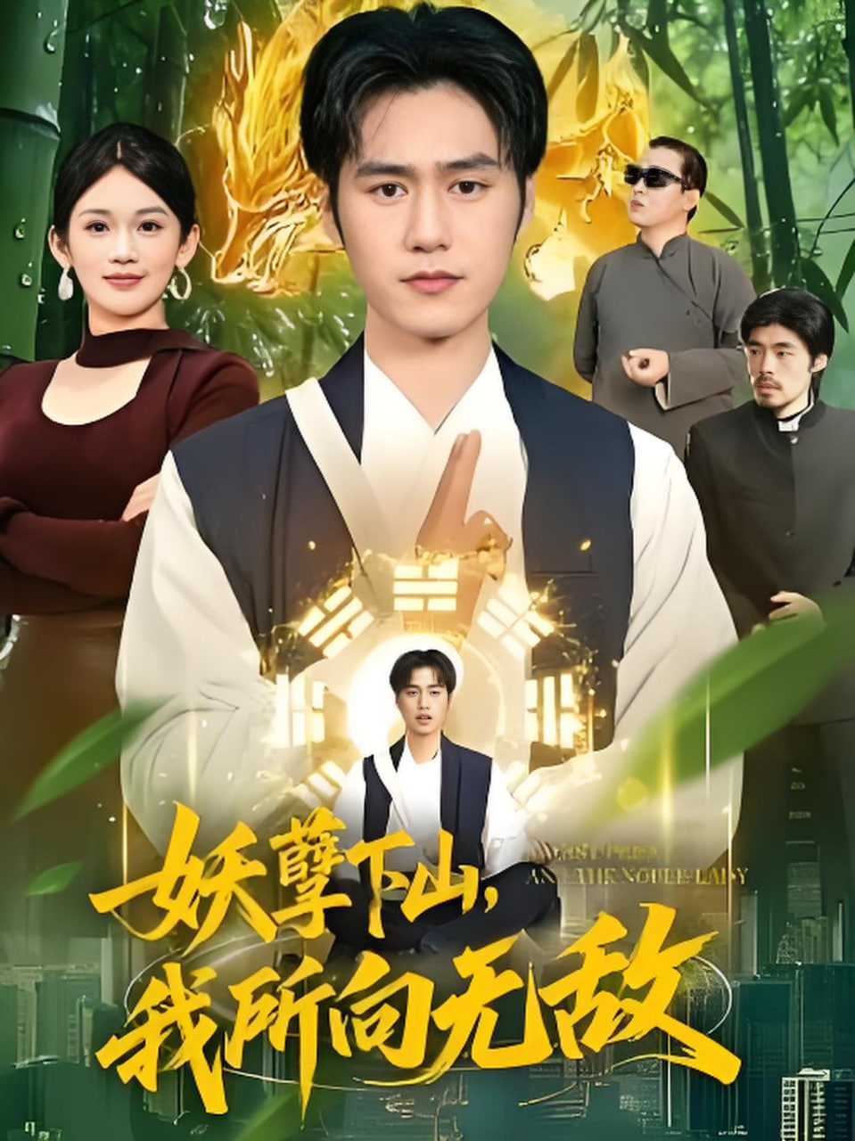 妖孽下山，我所向无敌封面图