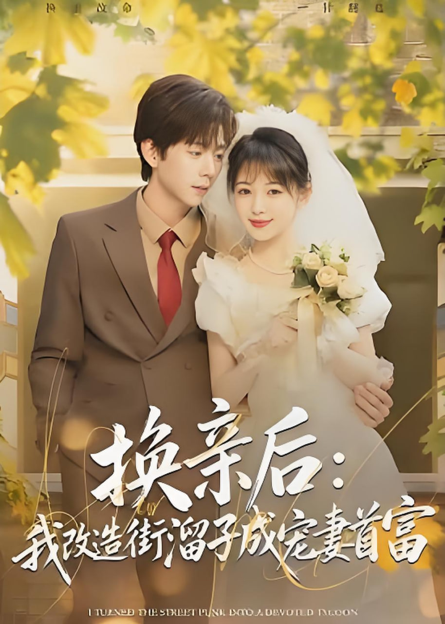 换亲后：我改造街溜子成宠妻首富封面图