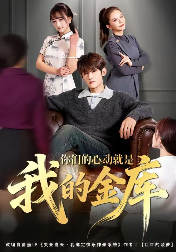你们的心动就是我的金库封面图
