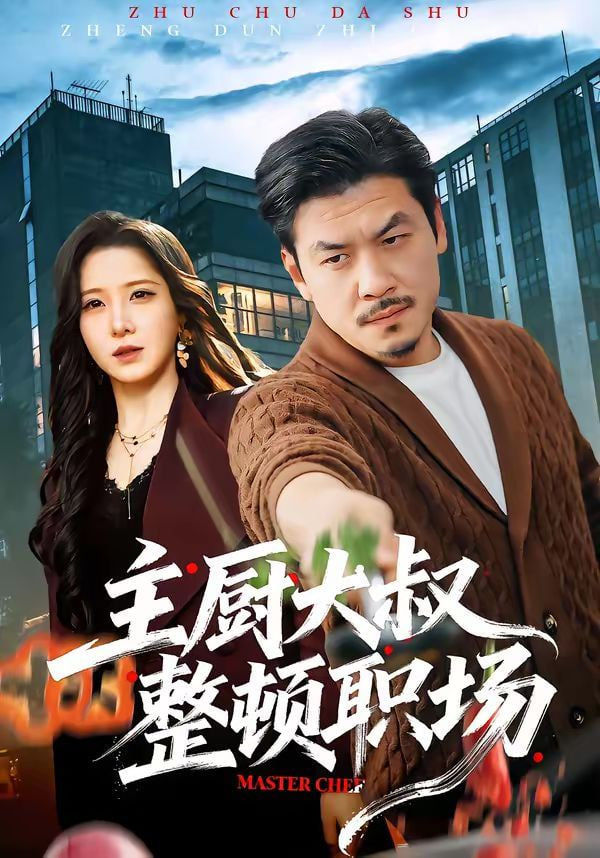 主厨大叔整顿职场封面图