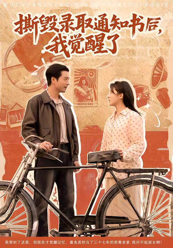 撕毁录取通知书后，我觉醒了封面图