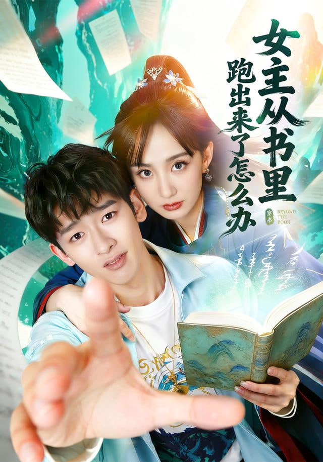 女主从书里跑出来了怎么办封面图