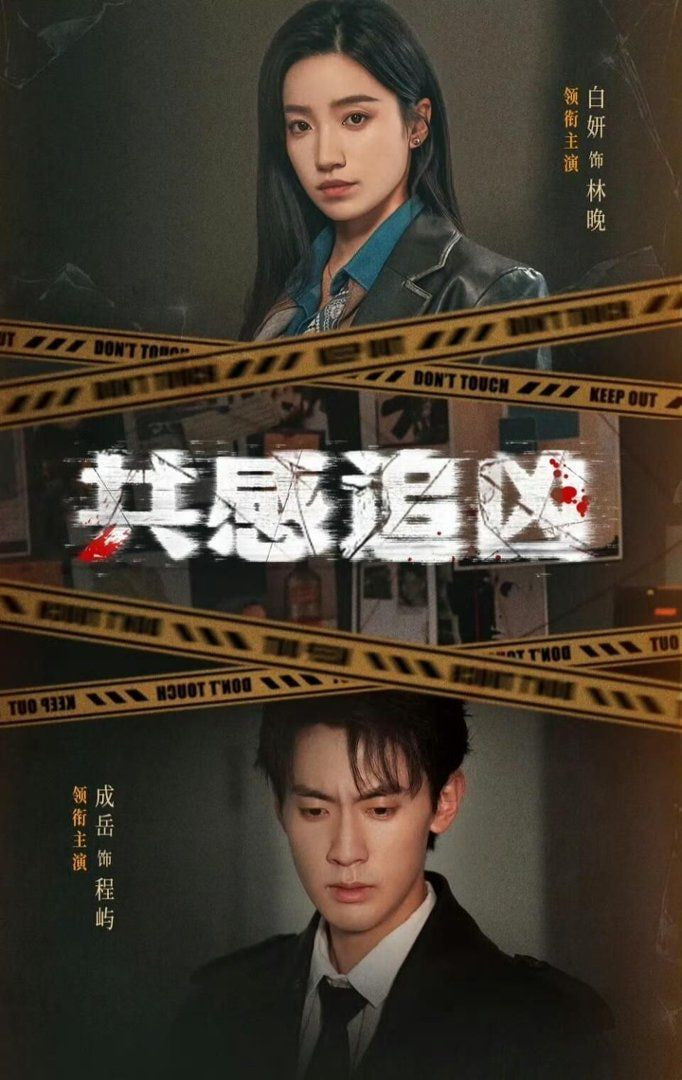 共感追凶 (我用痛觉锁定杀手)封面图