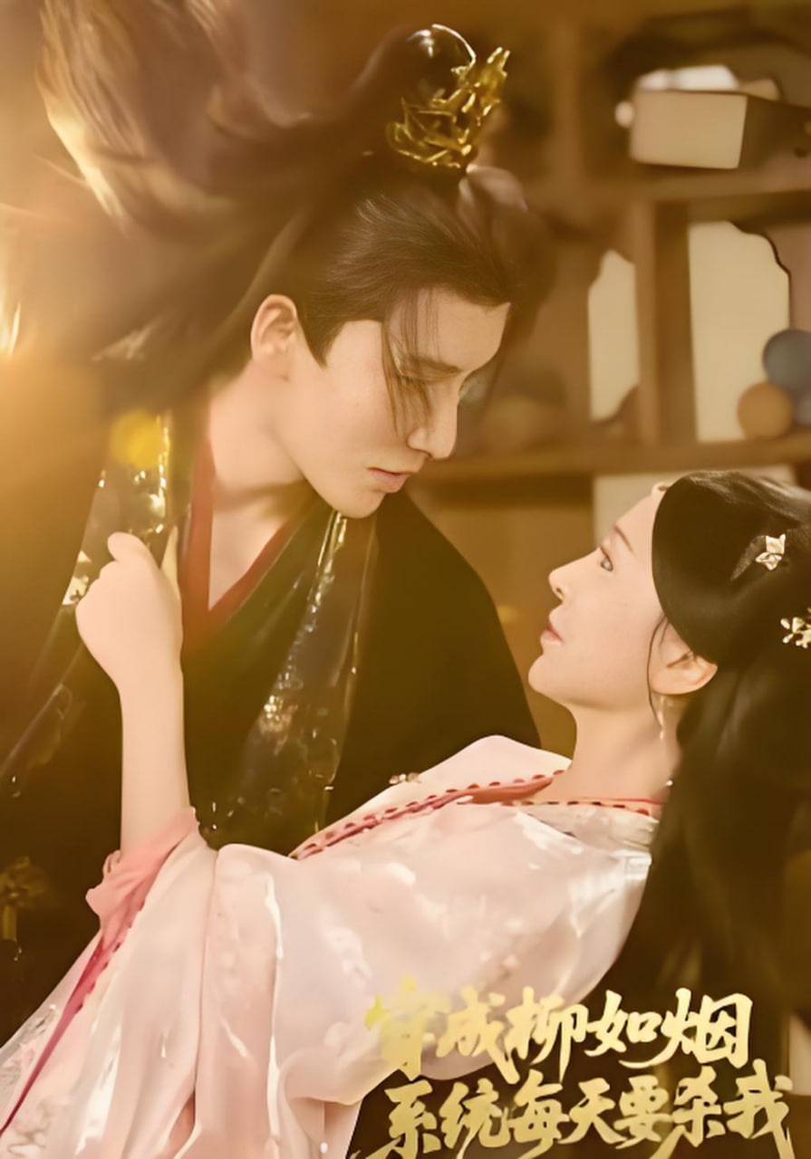 穿成柳如烟系统每天要杀我封面图