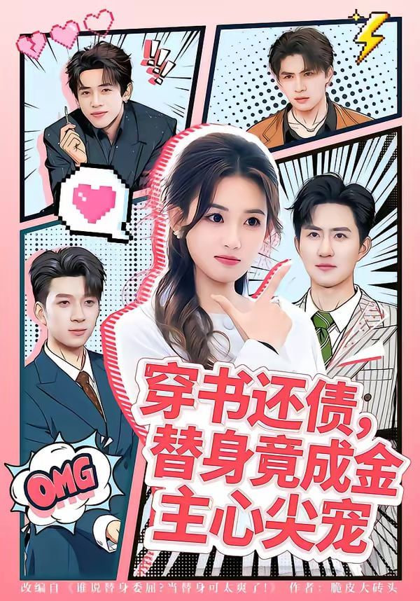 穿书还债，替身竟成金主心尖宠封面图