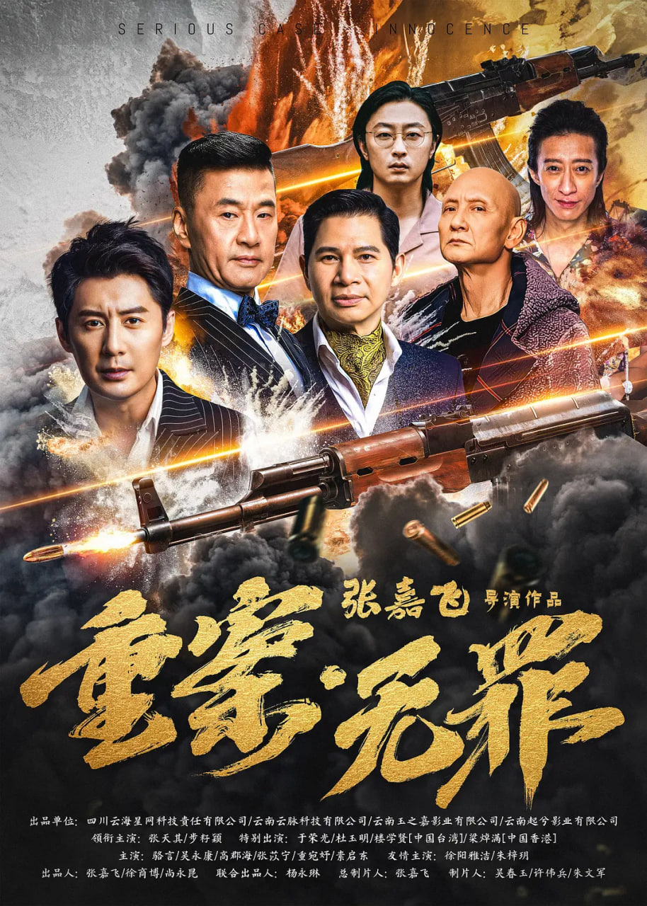 重案·无罪封面图