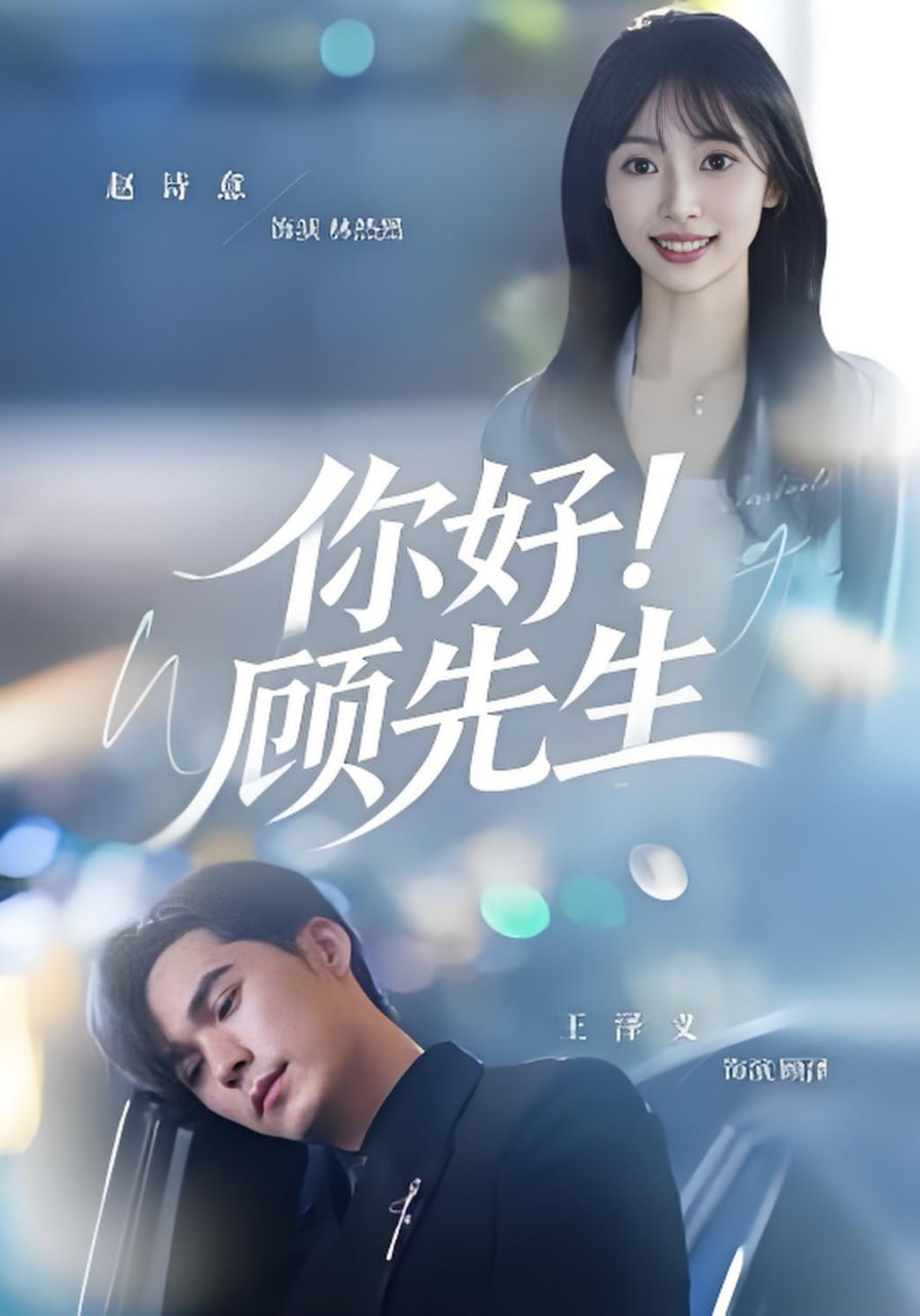 你好！顾先生封面图