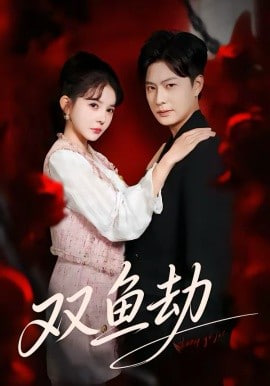 双鱼劫封面图