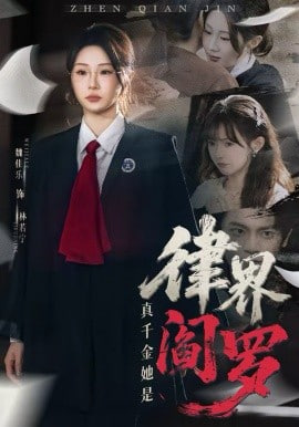 真千金她是律界阎罗封面图