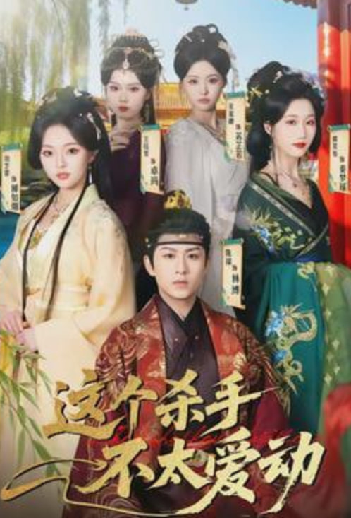 这个杀手不太爱动封面图