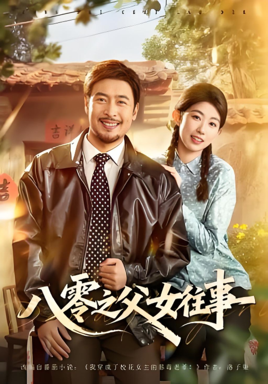 八零之父女往事封面图