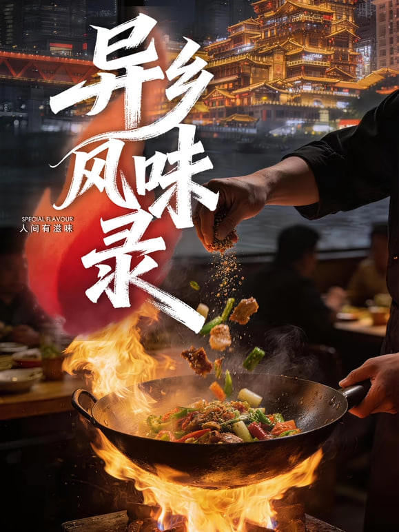 异乡风味录封面图