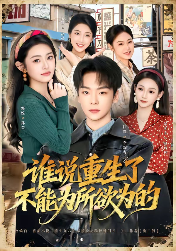 谁说重生了不能为所欲为的封面图