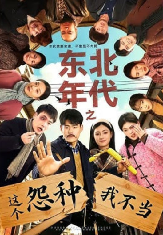 东北年代之这个冤种我不当封面图