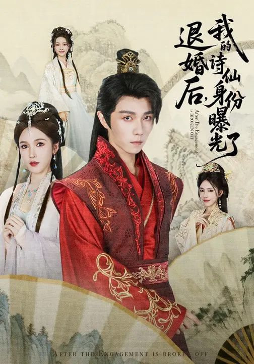 被退婚后，我的诗仙身份曝光了封面图