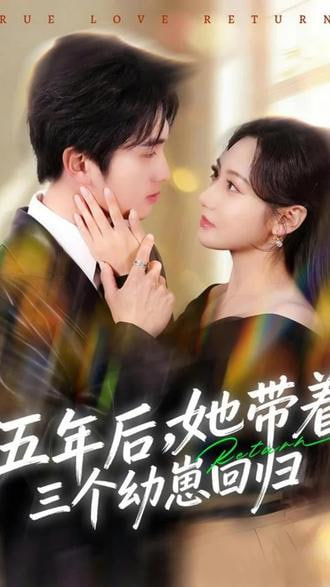 五年后，她带着三个幼崽回归封面图