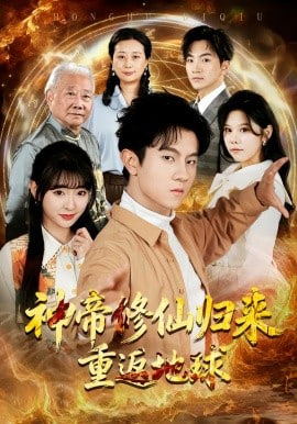 神帝修仙归来重返地球封面图