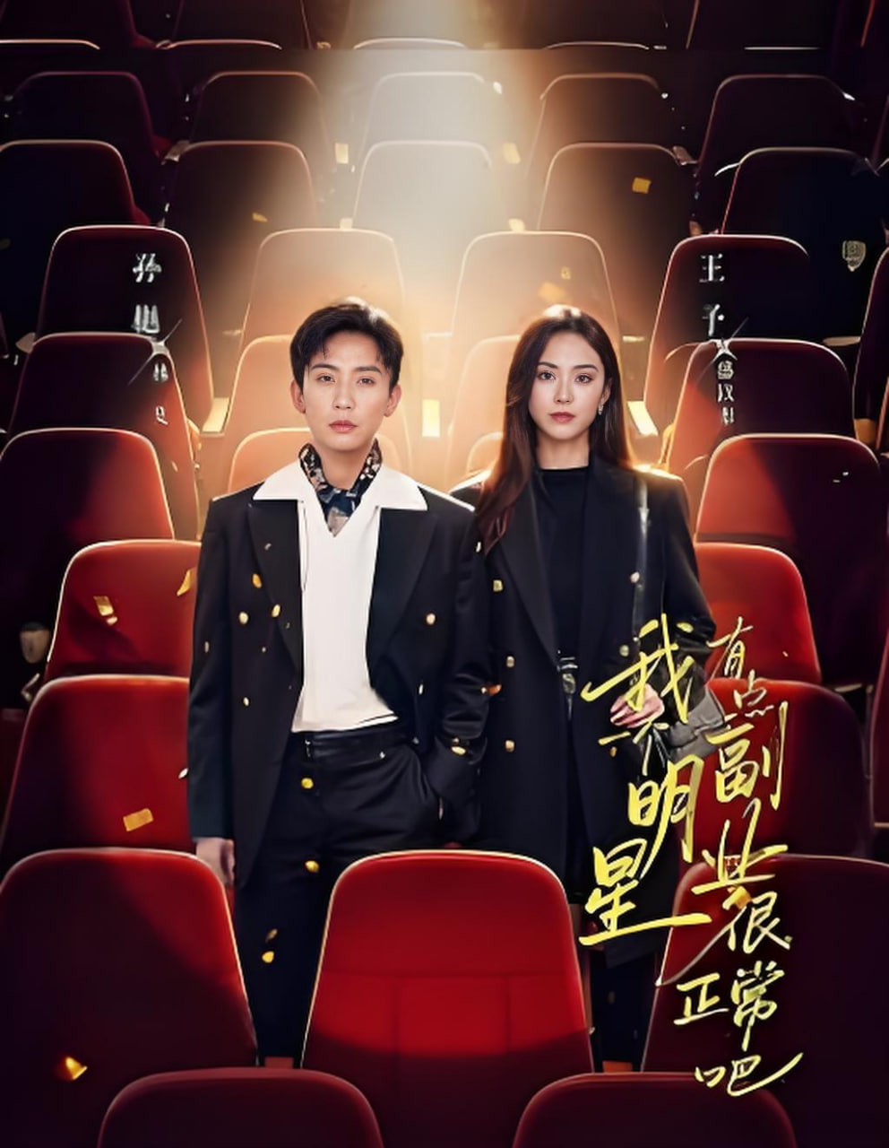 我一个明星有点副业很正常吧(糊穿地球后，我靠副业逆袭)封面图