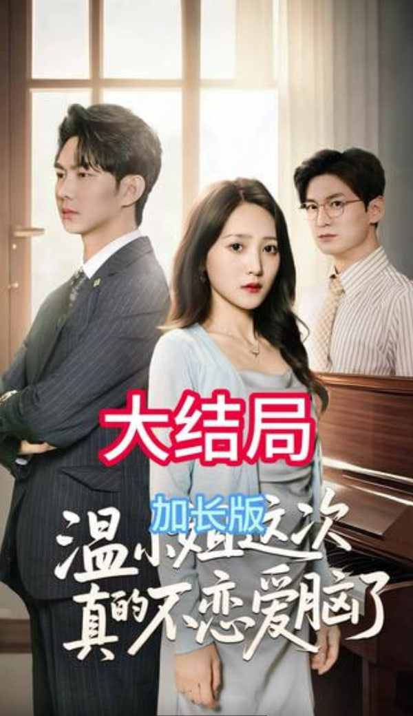 温小姐这次真的不恋爱脑了封面图