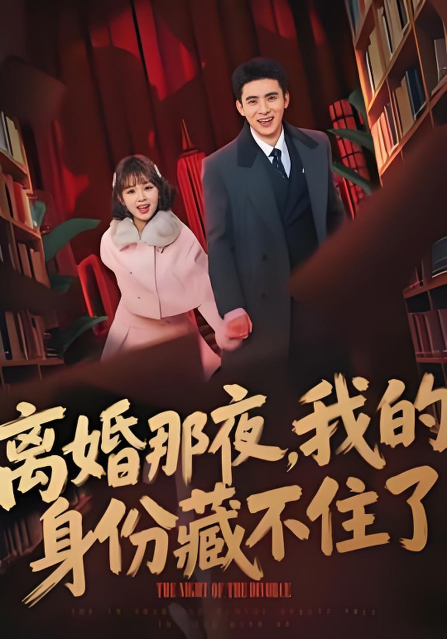 离婚那夜，我的身份藏不住了封面图