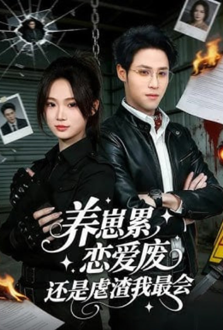 养崽累，恋爱废，还是虐渣我最会（养崽累恋爱废还是虐渣我最会）封面图