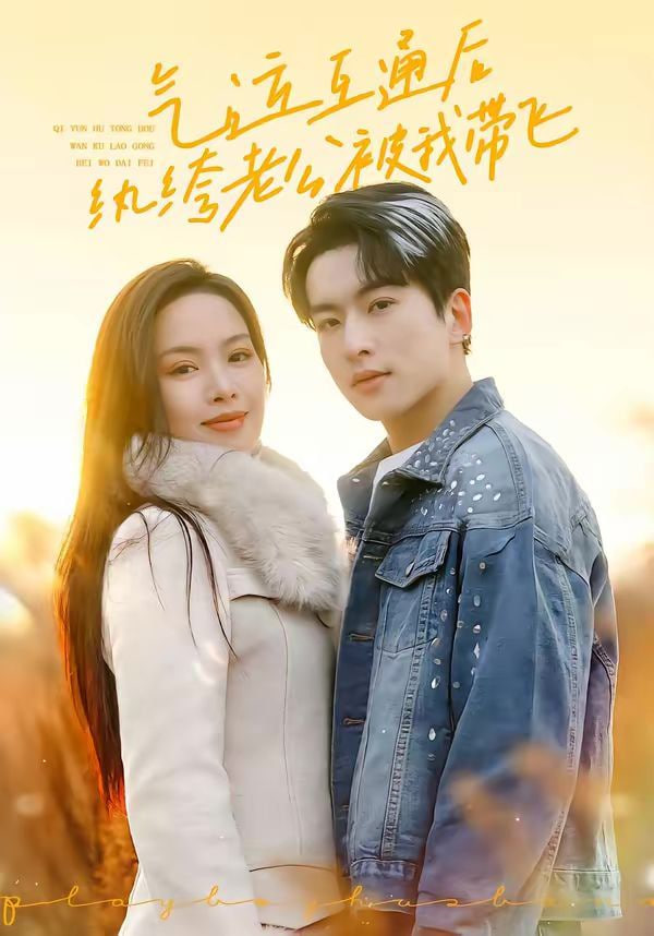 气运互通后纨绔老公被我带飞封面图