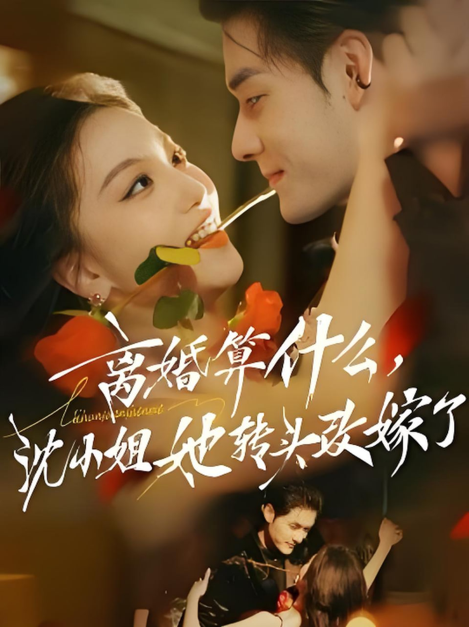 离婚算什么，沈小姐她转头改嫁了（又争又抢，萧爷他只想上位）封面图