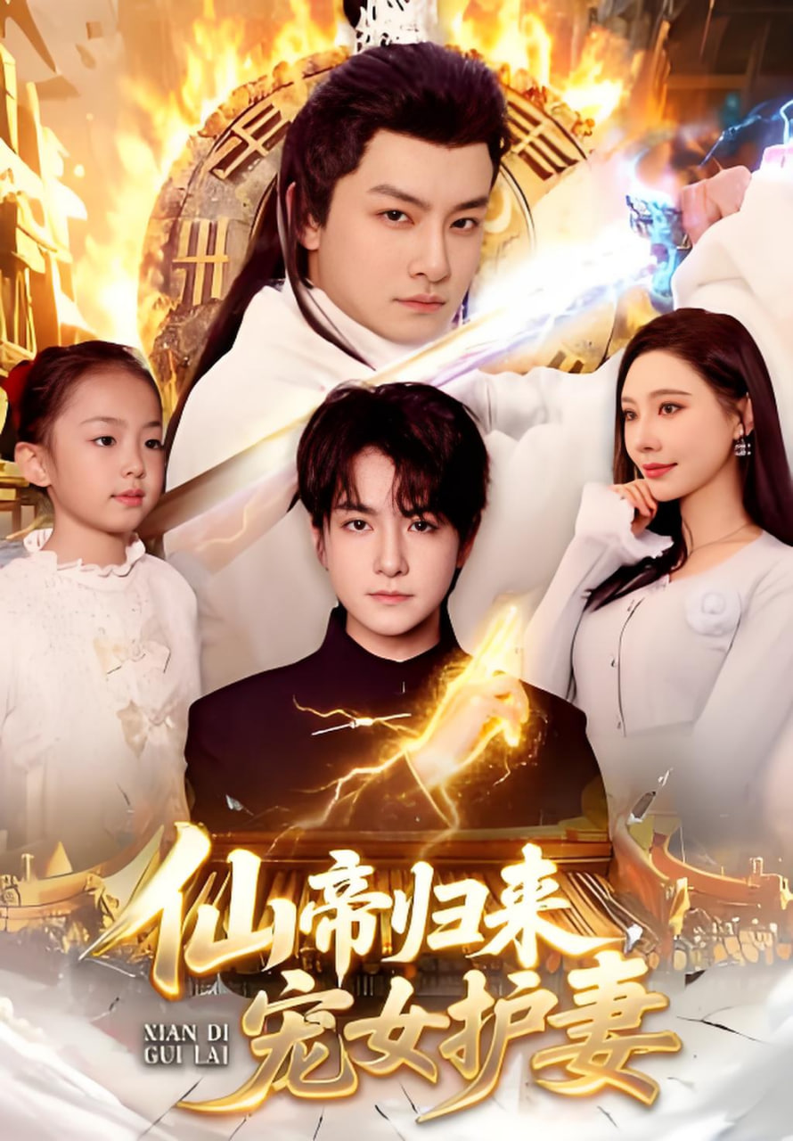 仙帝归来，宠女护妻封面图