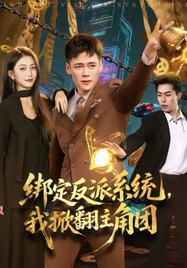 绑定反派系统，我掀翻主角团封面图