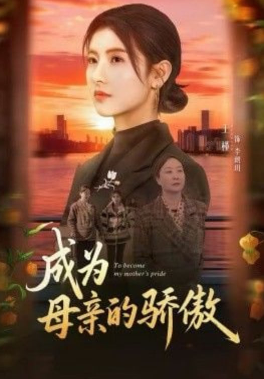 成为母亲的骄傲封面图