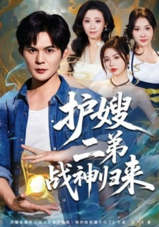护嫂二弟战神归来封面图
