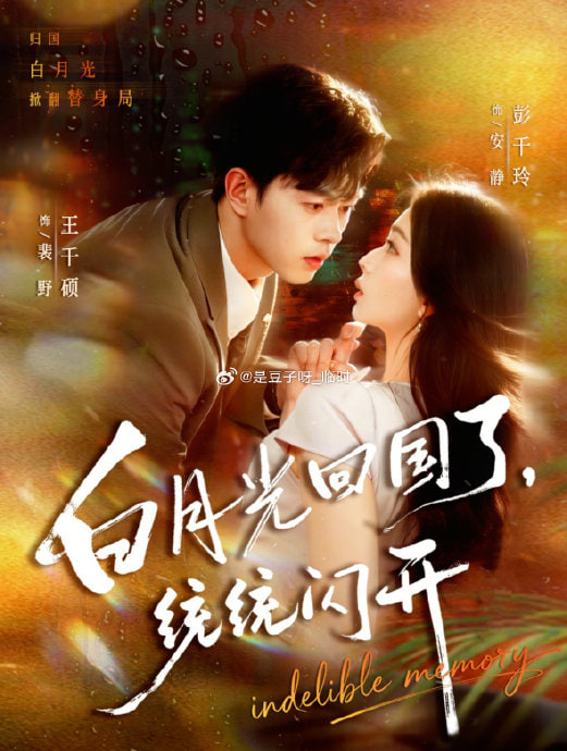 白月光回国了，统统闪开封面图