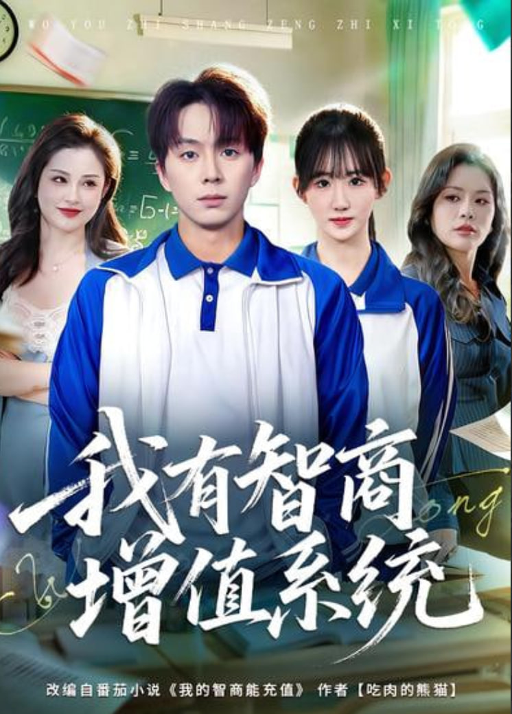 我有智商增值系统封面图