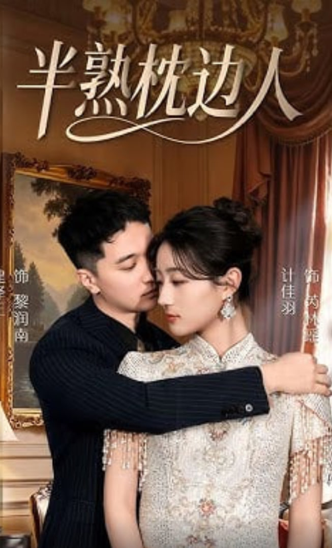 半熟枕边人封面图