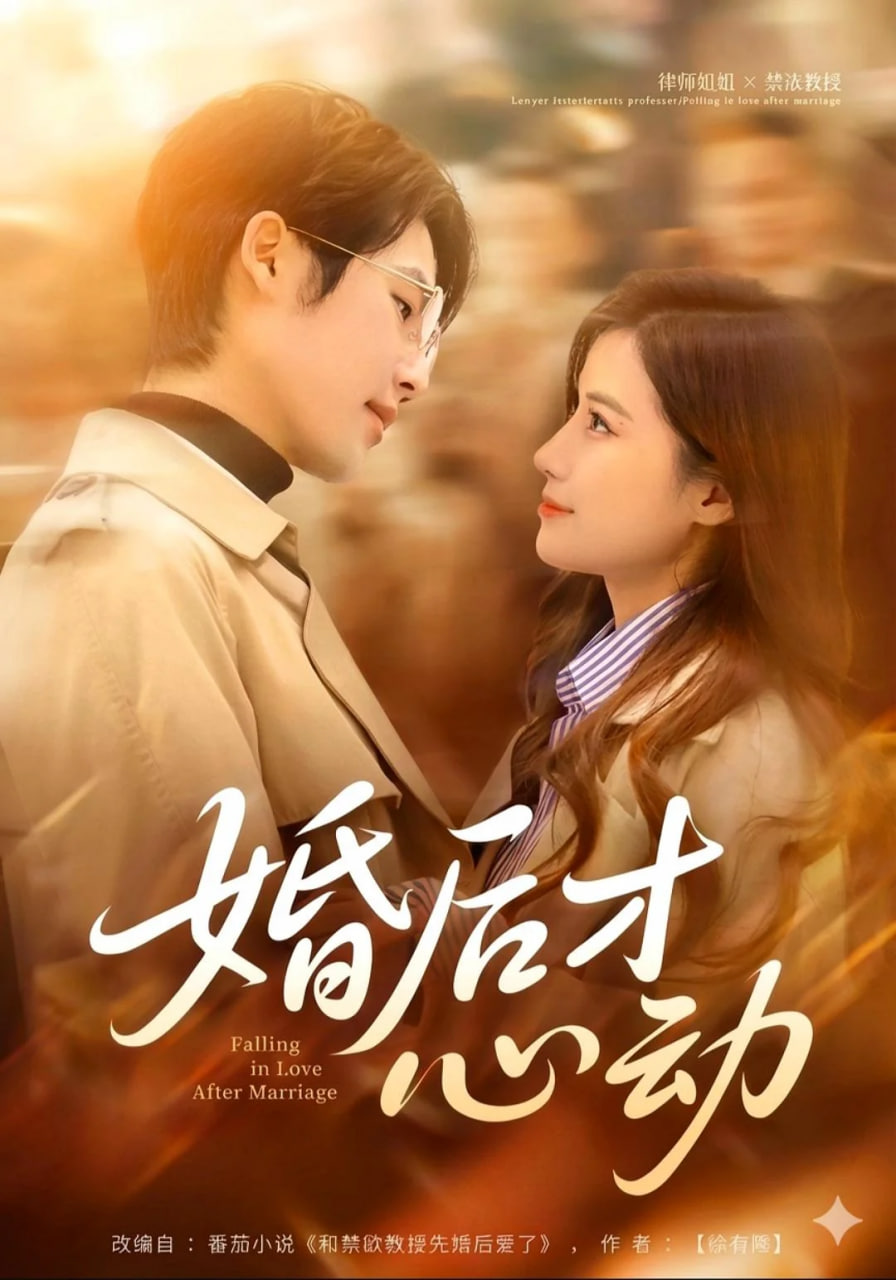 婚后才心动封面图