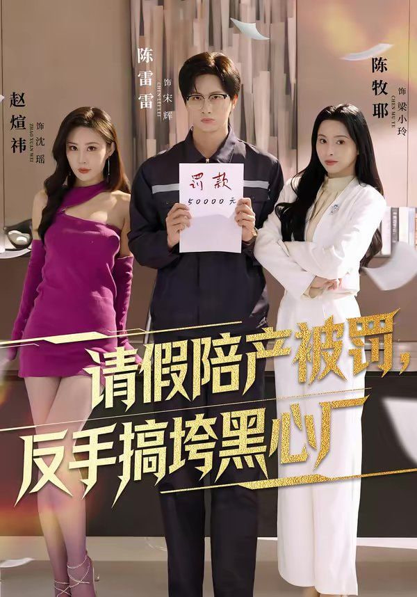 请假陪产被罚，反手搞垮黑心厂封面图