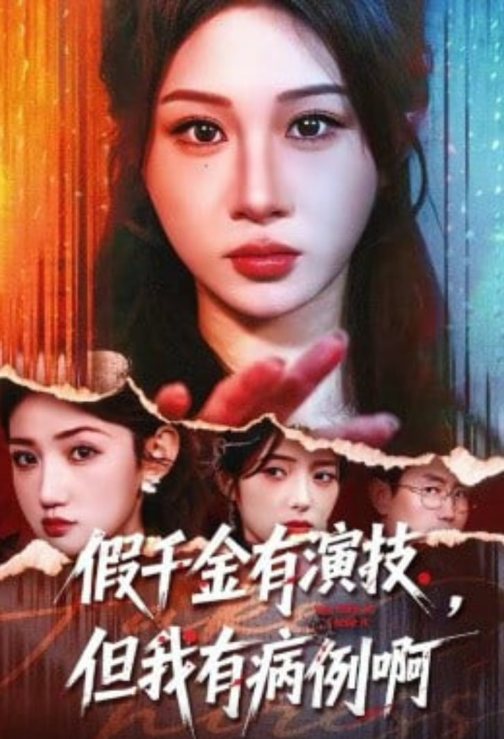 假千金有演技，但我有病例啊封面图