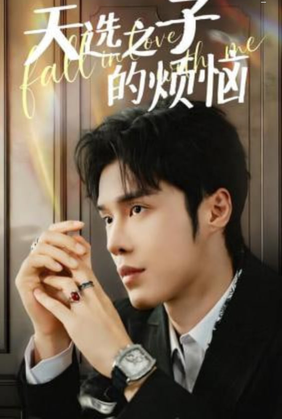 天选之子的烦恼封面图