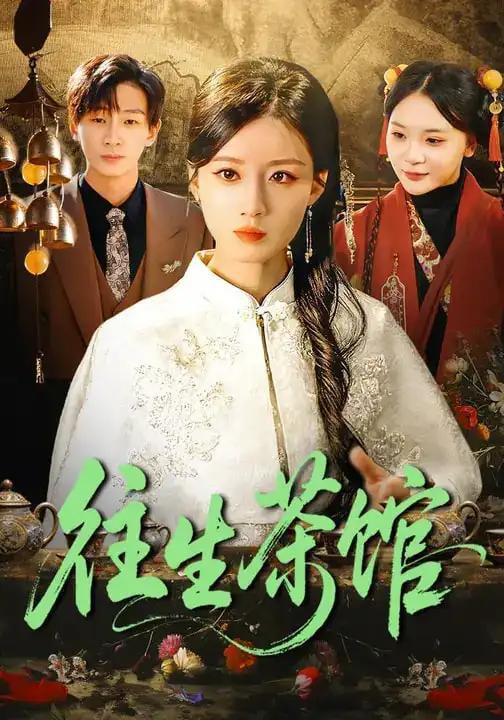 往生茶馆封面图