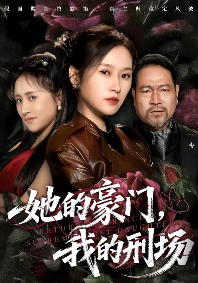 她的豪门，我的刑场封面图