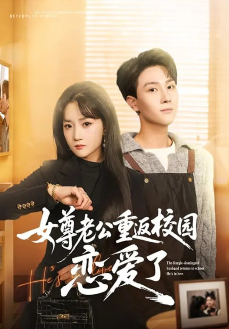 女尊老公重返校园恋爱了封面图